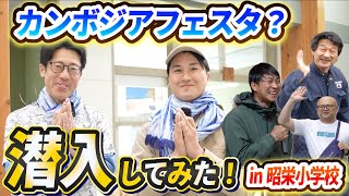 南弟子屈で行われたカンボジアフェスタに潜入！！　＜#弟子屈町公式ニュース ＞