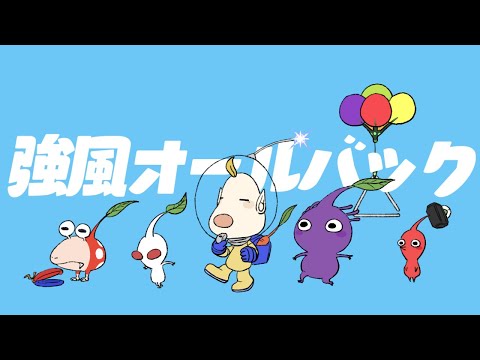 【手描きピクミン】強風オールバック