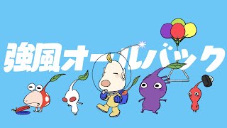【手描きピクミン】強風オールバック