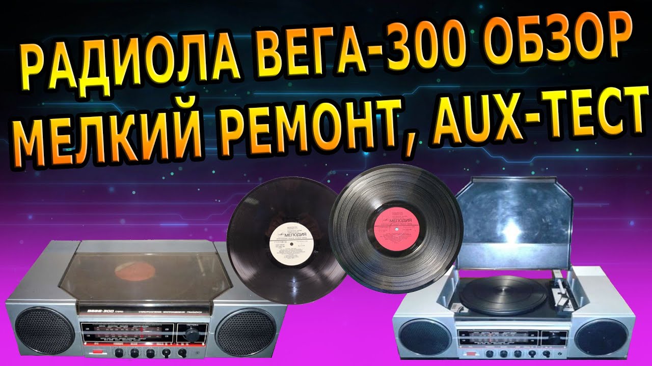 РАДИОЛА ВЕГА-300 СТЕРЕО, РЕМОНТ, ВИНИЛ, ОБЗОР, ВСТРАИВАЕМ AUX ...