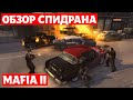 Разбор спидрана. Мафия 2. Any%