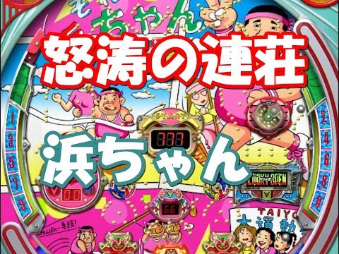 超希少レア　レトロパチンコセル基盤　CRそれゆけ浜ちゃん CRそれゆけ浜ちゃん2】太陽電子の権利物（レトロパチンコ）