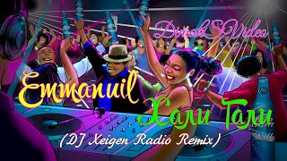 Emmanuil - Хали Гали (DJ Xeigen Radio Remix) (DimakSVideo)