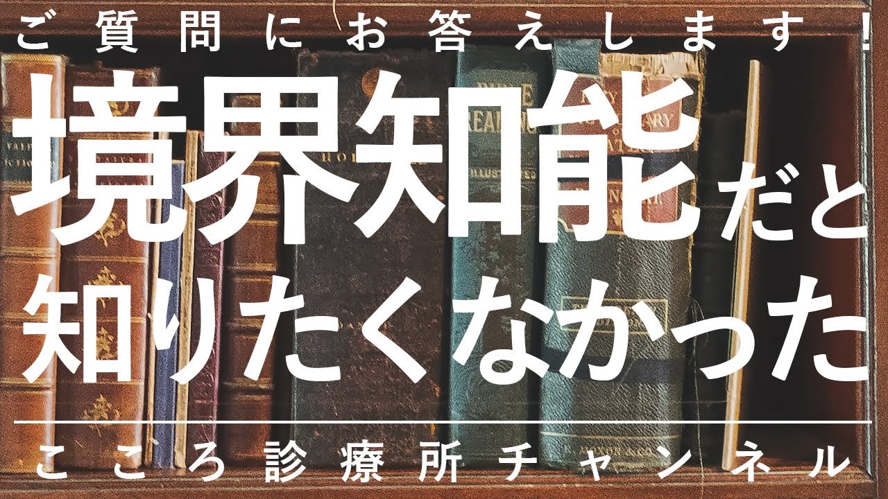 【境界知能】境界知能だと知りたくなかった【精神科医が10.5分で説明】知的障害｜精神科｜葛藤