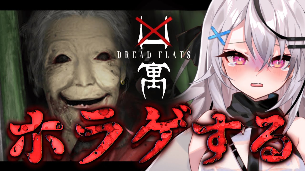【ホラゲ/凶寓】怖い 何このおばあさん怖い【春水レイ/Vtuber】