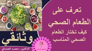 طعام صحي يعني شباب دائم Healthy  Food