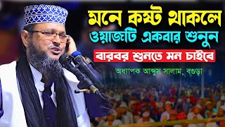 অধ্যাপক আব্দুস সালাম বগুড়া । Abdus Salam Bogura , New bangla waz