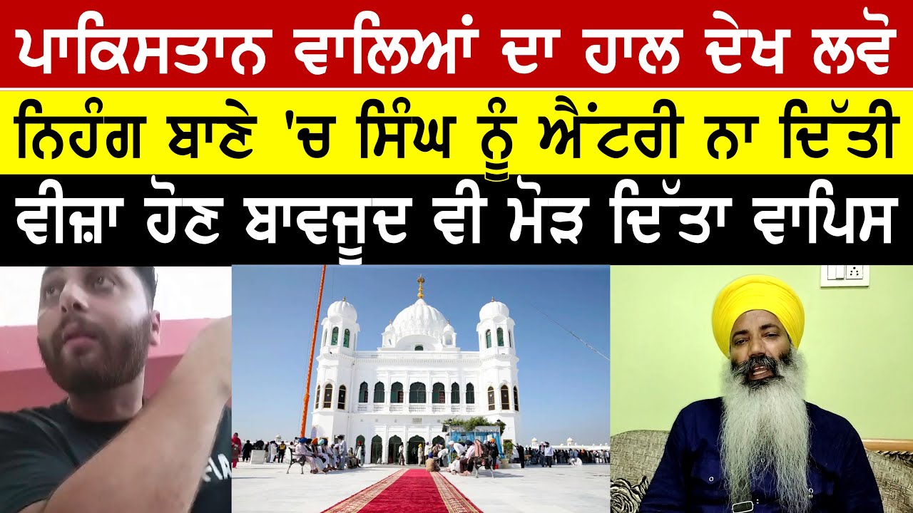 ⁣ਪਾਕਿਸਤਾਨ ਵਾਲਿਆਂ ਦਾ ਹਾਲ ਦੇਖ ਲਵੋ ਨਿਹੰਗ ਬਾਣੇ \'ਚ ਸਿੰਘ ਨੂੰ ਐਂਟਰੀ ਨਾ ਦਿੱਤੀ ਵੀਜ਼ਾ ਹੋਣ ਬਾਵਜੂਦ ਵੀ ਮੋੜ ਦਿੱਤਾ