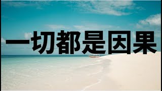 一切都是因果