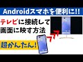 【誰でもできる】スマホの画面をテレビで見る!接続して便利に使う方法