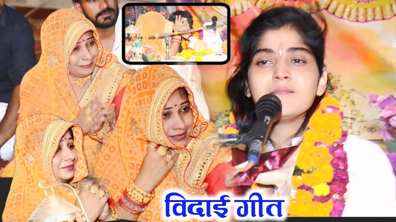 #विदाई_गीत ।। कथा आयोजक फूट फूट कर रो पड़ी !! ग्राम _मोती पुर _मरहरा  जिला_ एटा 9027390401