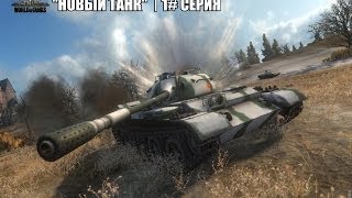 Играем в WoT [Новый танк] | 1# серия.