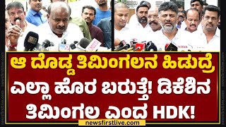 HD Kumaraswamy : ಪೆನ್​ಡ್ರೈವ್ ರಿಲೀಸ್ ಮಾಡಿದ ಟೀಂನಲ್ಲಿ Congress ಅಭ್ಯರ್ಥಿ! | Hasan Case | Newsfirst