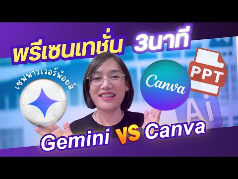 สร้างสไลด์ด้วย AI Gemini & Canva ใน 3 นาที