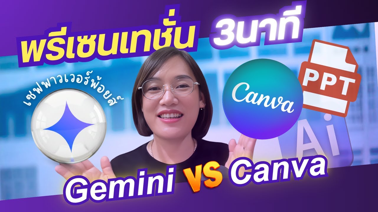 สร้างสไลด์ด้วย Ai Gemini & Canva อัพเดต ได้ใน 3 นาที สร้างพาวเวอร์พอยต์ pptx และแก้ไขในแคนวา