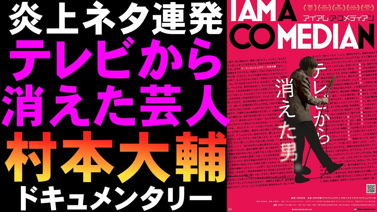 映画『アイアム・ア・コメディアン』村本大輔の狂気のお笑い芸