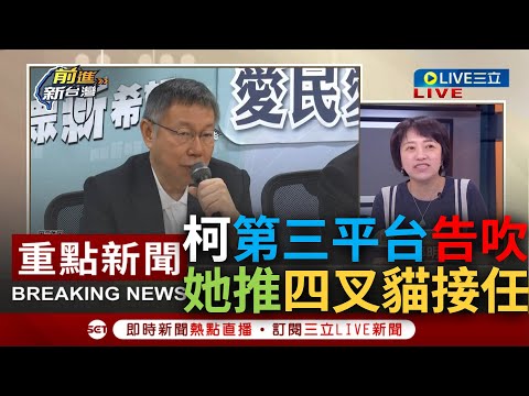 [一刀未剪] 勤業眾信宣布終止委任! 柯文哲力推"第三方檢舉平台"告吹 邱明玉開酸推薦"四叉貓"接任事務 分析優缺點曝壓倒性勝出: 舉報範圍廣程序又簡易｜【焦點人物大現場】20230914｜三立新聞台