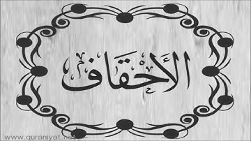الشيخ توفيق الصائغ  - سورة الأحقاف