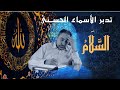 السلام أسماء ﷲ الحسنى الحلقة ٧٥ 