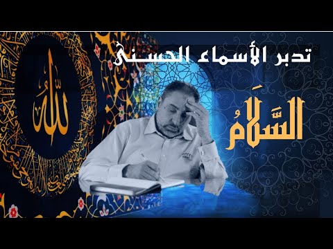 السلام أسماء ﷲ الحسنى الحلقة ٧٥