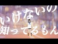 東京少女微熱 / 初音ミク