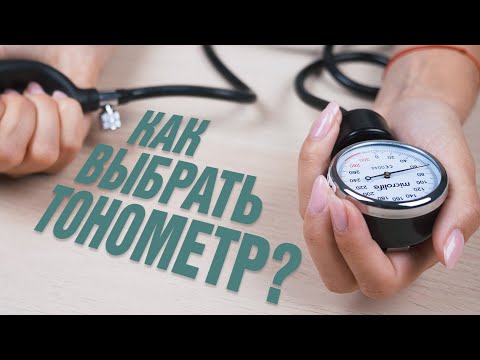 Как выбрать тонометр? | Советы по выбору аппарата для измерения давления