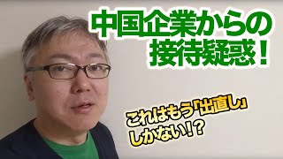 ＜カジノだけじゃ終わらない？＞中国企業からの接待疑惑で、自民党の白須賀貴樹衆議院議員が家宅捜索された件について