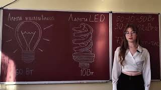 «Энергосбережение и экология начинается с меня!» – 2 место – Бербат А., Бойко А. и Семенова Ю.