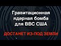 B61-13 для ВВС США: гравитационная ядерная бомба против бункеров. Началась разработка