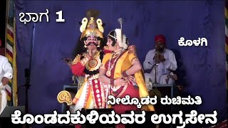 Yakshagana - ಕೊಂಡದಕುಳಿ ಉಗ್ರಸೇನ - Kondadakuli Ugrasena - Neelkodu Ruchimati - Kolagi - Part 1