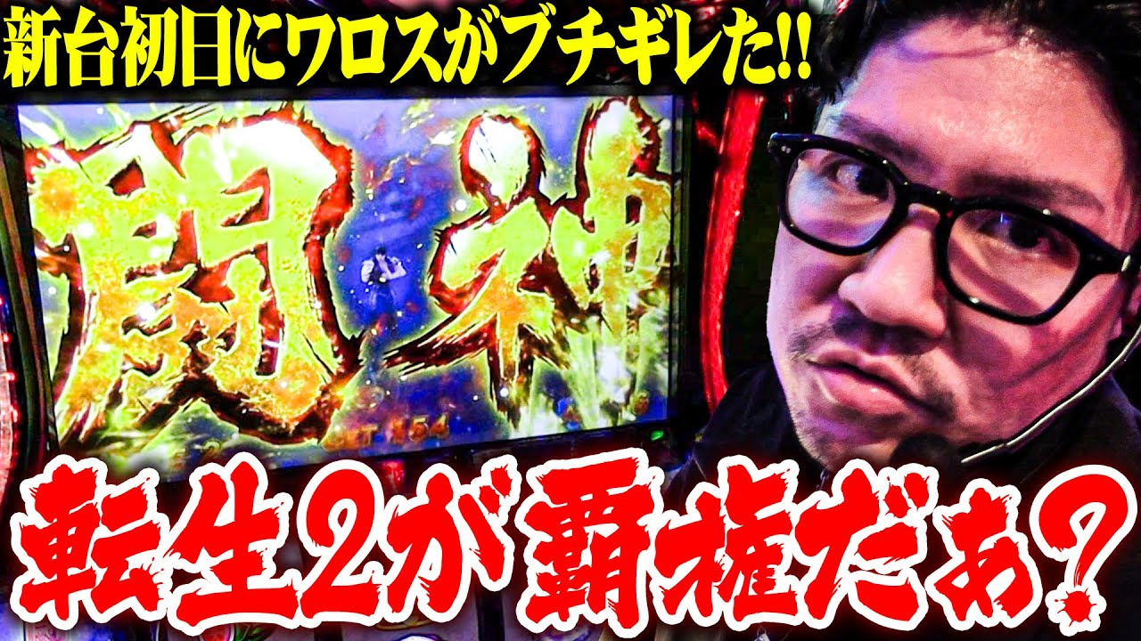 【新台最速】ワロスが北斗転生2で吠え散らかした結果【SEVEN'S TV #1482】