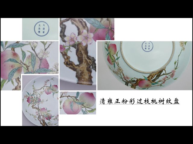清雍正粉彩过枝桃树纹盘- YouTube