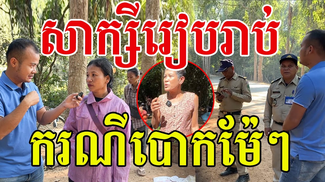 ដឹងច្បាស់ហេីយ​ ស្រ្តីម្នាក់នោះនិយាយបែបនេះជាមួយម៉ែៗដេីម្បីគាត់ទុកចិត្ត