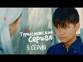 Ей, жетім, кет бұл жерден! | Түркістанский сериал | 5 серия