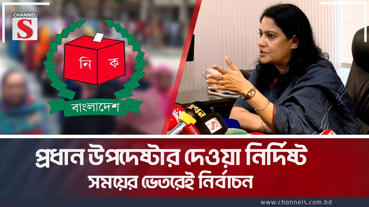প্রধান উপদেষ্টার দেওয়া নির্দিষ্ট সময়ের ভেতরেই নির্বাচন অনুষ্ঠিত হবে । Adviser Rizwana । Channel S