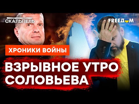 Проснулся - УЛЫБНУЛСЯ! Соловьева теперь будят ЗВУКИ ВЗРЫВОВ В МОСКВЕ | Скальпель @skalpel_ictv