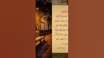 سورة الإسراء آية 23 ــ 24