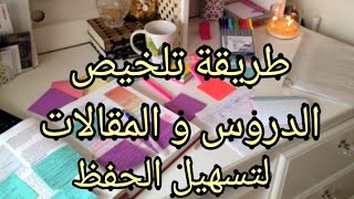 طريقة تلخيص و فهم الدروس??كيف ألخص الدروس