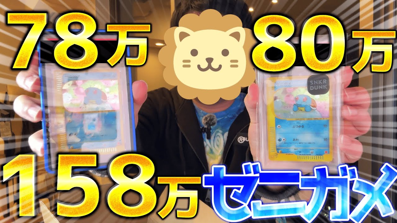 78万と80万のゼニガメ(マクドナルド)買ってみた【ポケモンカード】