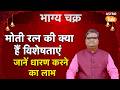 Moti Ratna Pehenne ke Fayde: मोती रत्न की क्या हैं विशेषताएं ? जानें धारण करने का लाभ | SJ