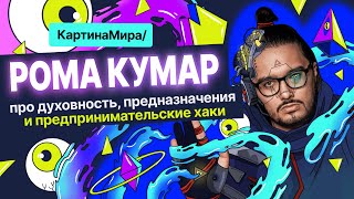 Рома Кумар про дичь, творчество, духовность и крах цивилизации