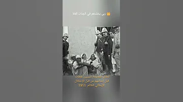 شهداء ليبيا قبل إعدامهم من قبل الإحتلال الإيطالي الظالم سنة 1911 