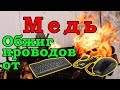 Обжиг медных проводов от компьютерных мышей и клавиатур без потерь.