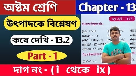 উৎপাদকে বিশ্লেষণ | কষে দেখি 13.2 | Class 8 math kose dekhi 13.2 | chapter 13 | part 1