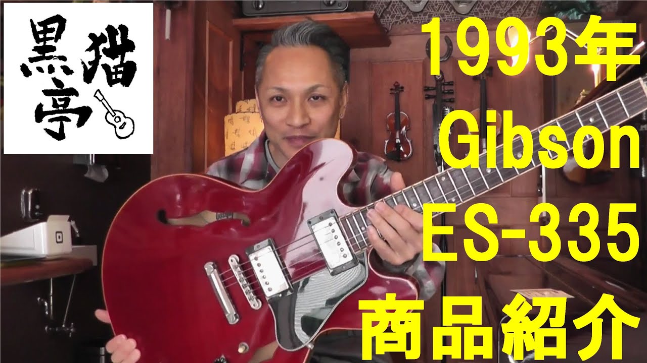 黒猫亭の在庫ご紹介「1993 Gibson ES-335 Reissue」 - YouTube
