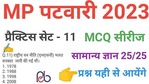 mp patwari 2023  gk /gs practice  set 11 imp  mcq series questions of mp patwari peb vyapam exam