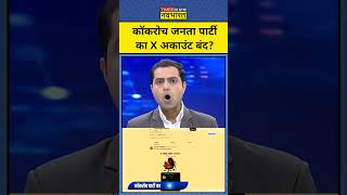 News Ki Pathshala | Cockroach Janta Party के X अकाउंट पर किसने लगाई रोक? #cockroachjantaparty #cjp