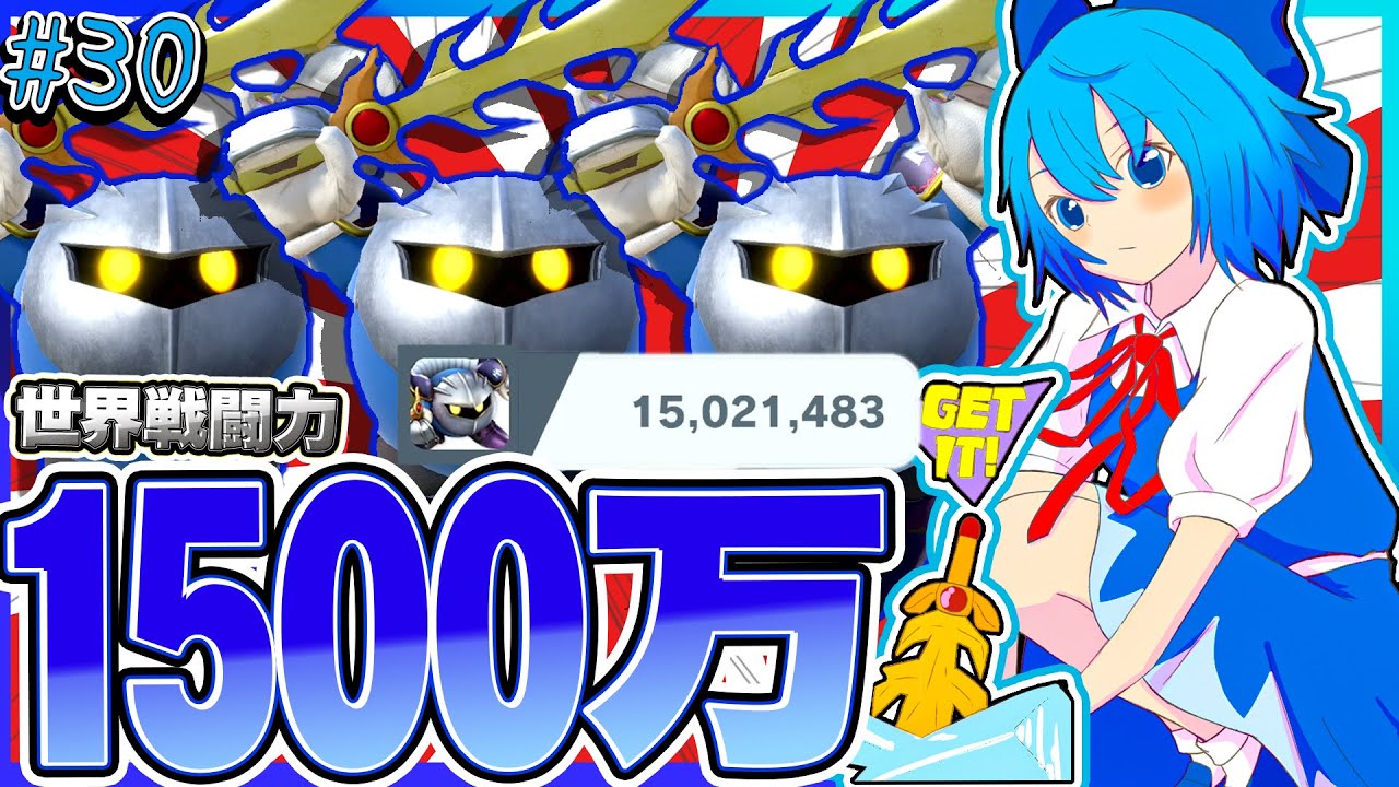 スマブラSP】ぶっ壊れ新技「竜巻グリコ」で戦闘力1500万まで猛進した