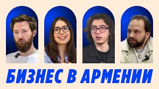 Минусы и плюсы бизнеса в Армении