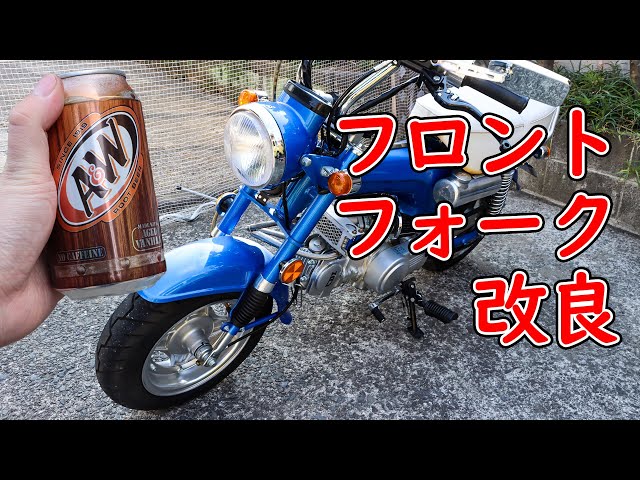 Smoothing Out the Front Forks with an Aluminum Can [Chinese Dax